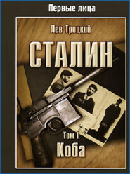 бесплатно читать книгу Сталин. Том I автора Лев Троцкий