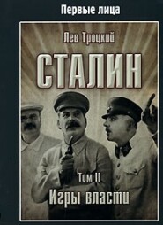 бесплатно читать книгу Сталин. Том II автора Лев Троцкий