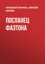 бесплатно читать книгу Посланец Фаэтона автора Николай Леонов