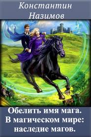бесплатно читать книгу В магическом мире: наследие магов автора Константин Назимов