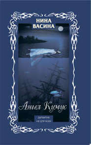 бесплатно читать книгу Ангел Кумус автора Нина Васина