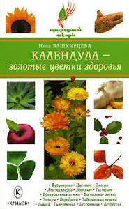 бесплатно читать книгу Календула – золотые цветки здоровья автора Нина Башкирцева