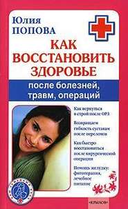 бесплатно читать книгу Как восстановить здоровье после болезней, травм, операций автора Юлия Попова