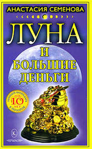 бесплатно читать книгу Луна и большие деньги автора Анастасия Семенова