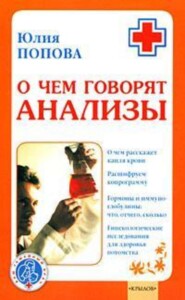 бесплатно читать книгу О чем говорят анализы автора Юлия Попова