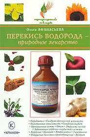 бесплатно читать книгу Перекись водорода – природное лекарство автора Ольга Афанасьева