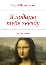 бесплатно читать книгу Я подарю тебе звезду автора Сергей Виноградов