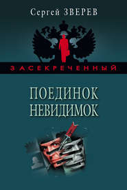 бесплатно читать книгу Поединок невидимок автора Сергей Зверев