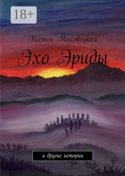 Эхо Эриды. и другие истории
