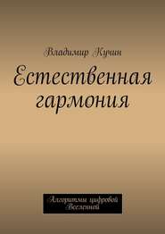 бесплатно читать книгу Естественная гармония автора Владимир Кучин