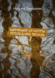 бесплатно читать книгу Щемящей красоты последняя печаль автора Наталья Тимофеева