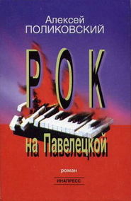бесплатно читать книгу Рок на Павелецкой автора Алексей Поликовский