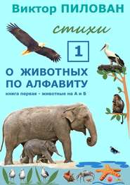 бесплатно читать книгу О животных по алфавиту. Книга первая. Животные на А и Б автора Виктор Пилован