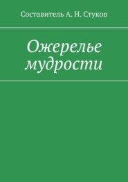 бесплатно читать книгу Ожерелье мудрости автора А. Стуков