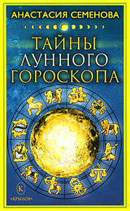 бесплатно читать книгу Тайны лунного гороскопа автора Анастасия Семенова