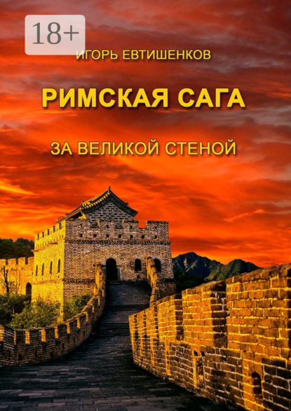 Римская сага. За великой стеной