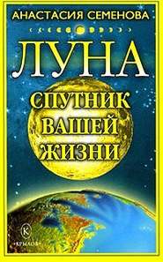 бесплатно читать книгу Луна – спутник вашей жизни автора Анастасия Семенова