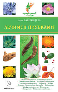 бесплатно читать книгу Лечимся пиявками автора Нина Башкирцева