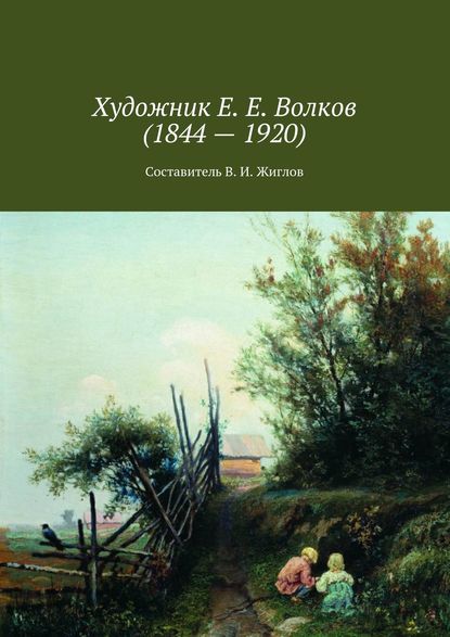 Художник Е. Е. Волков (1844 – 1920)