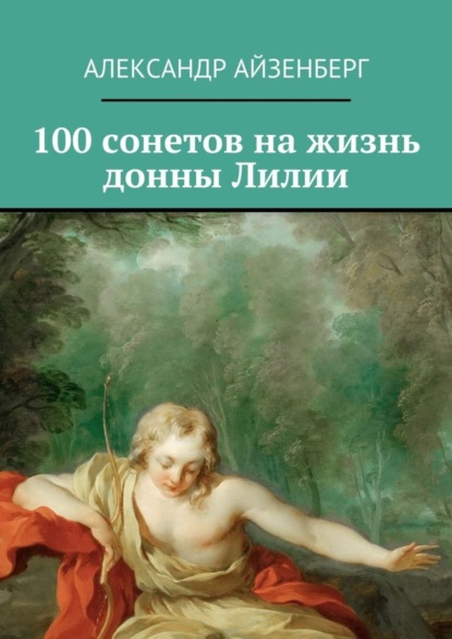 100 сонетов на жизнь донны Лилии