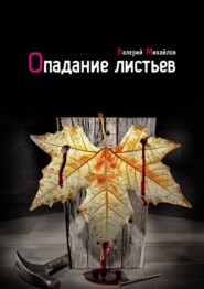 бесплатно читать книгу Опадание листьев автора Валерий Михайлов