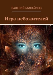 бесплатно читать книгу Игра небожителей автора Валерий Михайлов