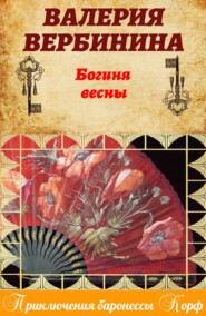 бесплатно читать книгу Богиня весны автора Валерия Вербинина