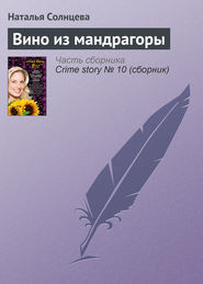 бесплатно читать книгу Вино из мандрагоры автора Наталья Солнцева