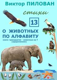 бесплатно читать книгу О животных по алфавиту. Книга тринадцатая. Животные на Т (продолжение) автора Виктор Пилован