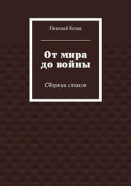 бесплатно читать книгу От мира до войны автора Николай Козак