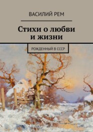 бесплатно читать книгу Стихи о любви и жизни. Рожденный в СССР автора Василий Рем