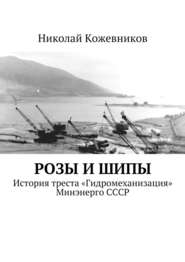 бесплатно читать книгу Розы и шипы автора Николай Кожевников