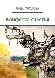 бесплатно читать книгу Конфетка счастья автора Лада Фролова