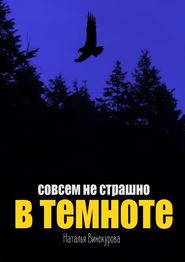 бесплатно читать книгу Совсем не страшно в темноте автора Наталья Винокурова