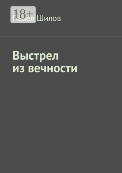 Выстрел из вечности