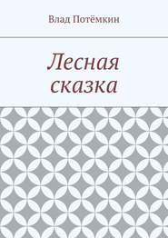 бесплатно читать книгу Лесная сказка автора Влад Потёмкин