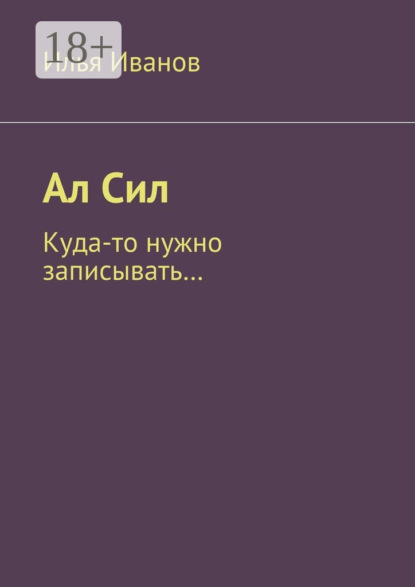 Ал Сил. Куда-то нужно записывать…