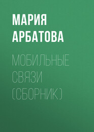 бесплатно читать книгу Мобильные связи (сборник) автора Мария Арбатова