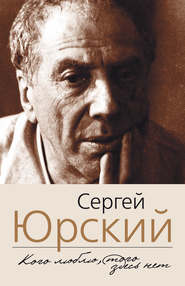бесплатно читать книгу Кого люблю, того здесь нет автора Сергей Юрский