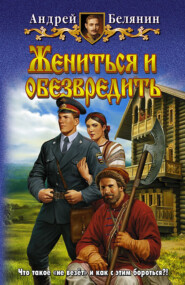 бесплатно читать книгу Жениться и обезвредить автора Андрей Белянин