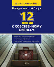 бесплатно читать книгу 12 шагов к собственному бизнесу автора Владимир Абчук