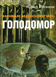 бесплатно читать книгу Новая идеология: голодомор автора Юрий Шевцов