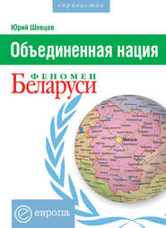 бесплатно читать книгу Объединенная нация. Феномен Белорусии автора Юрий Шевцов