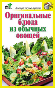 бесплатно читать книгу Оригинальные блюда из обычных овощей автора Дарья Костина