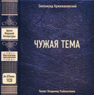 бесплатно читать книгу Чужая тема (сборник) автора Сигизмунд Кржижановский