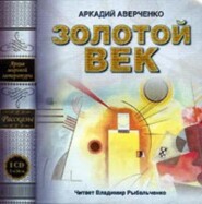 бесплатно читать книгу Золотой век (сборник рассказов) автора Аркадий Аверченко