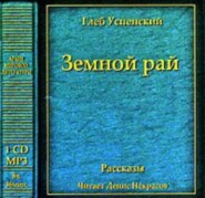 бесплатно читать книгу Земной рай (сборник) автора Глеб Успенский