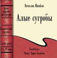 бесплатно читать книгу Алые сугробы (сборник) автора Вячеслав Шишков
