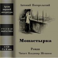 бесплатно читать книгу Монастырка автора Антоний Погорельский