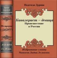 бесплатно читать книгу Кавалерист – девица автора Надежда Дурова